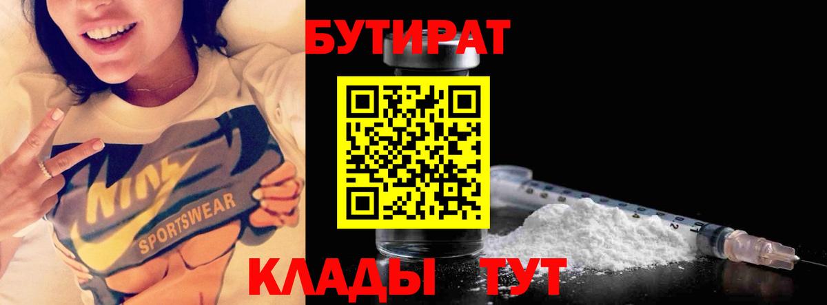 Бутират  Вход с VPN  Солнечногорск  БУТИРАТ вода 