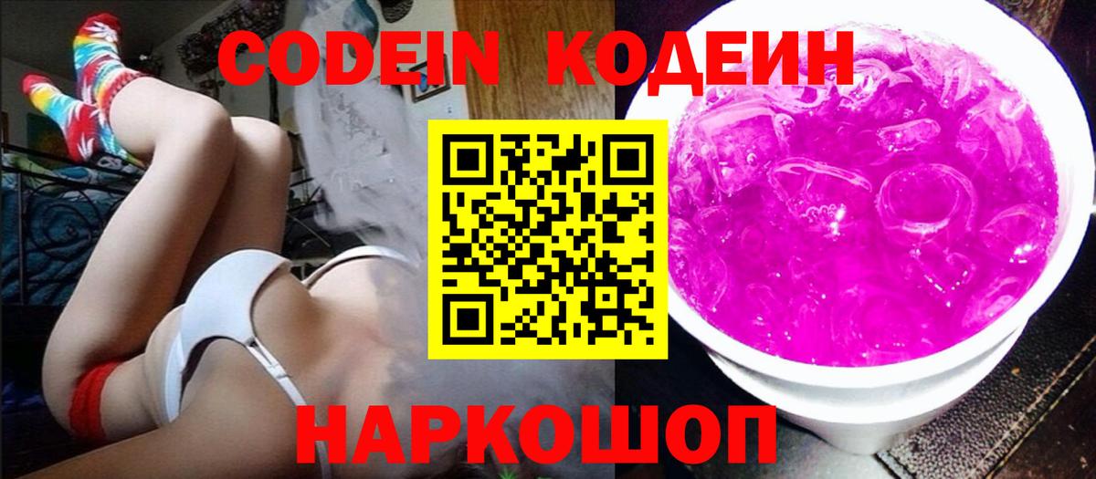 Codein напиток Lean (лин) Солнечногорск